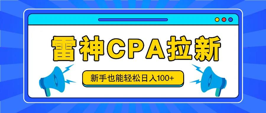 雷神拉新活动项目，操作简单，新手也能轻松日入100+【视频教程+后台开通】-悟空云赚AI