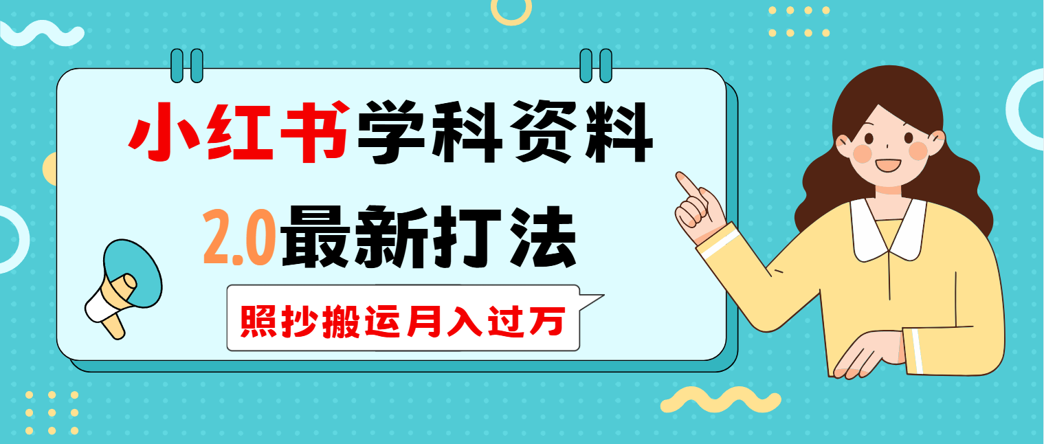 小红书学科类2.0最新打法，照抄搬运月入过万-悟空云赚AI
