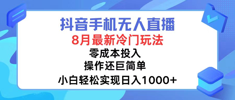 抖音手机无人直播，8月全新冷门玩法，小白轻松实现日入1000+，操作巨…-悟空云赚AI