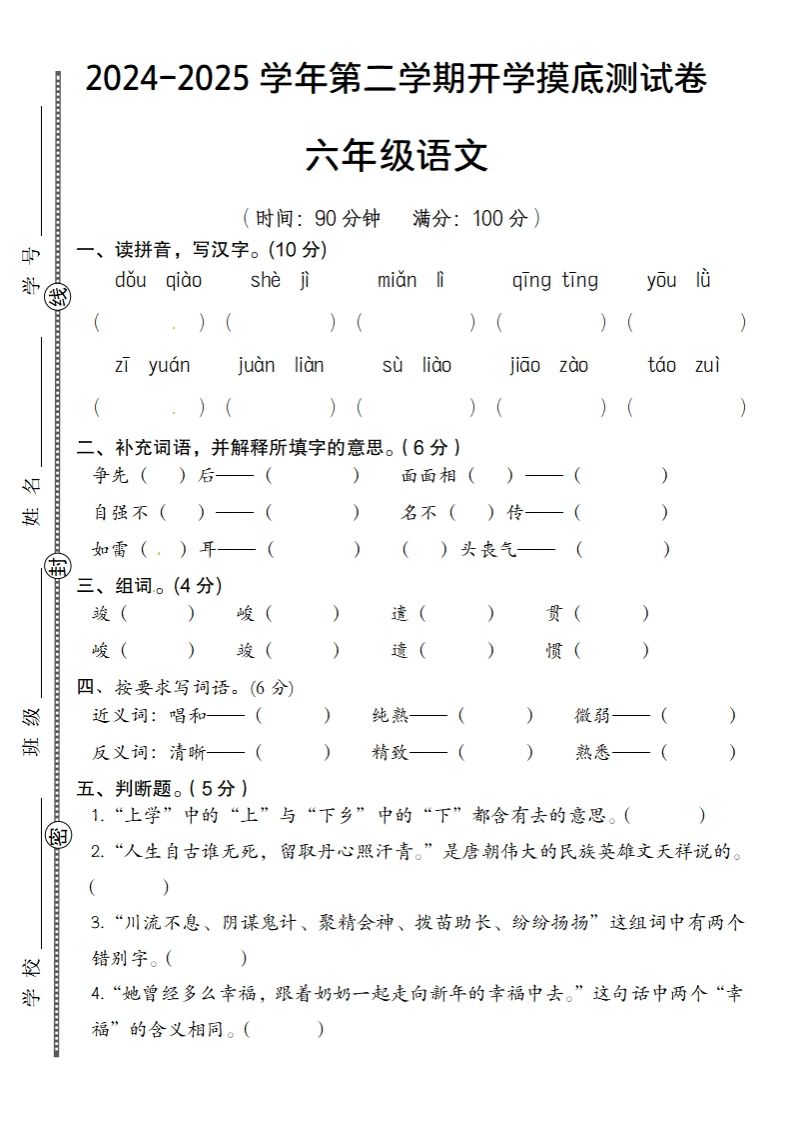 2024-2025学年第二学期开学摸底测试卷六年级语文-悟空云赚AI