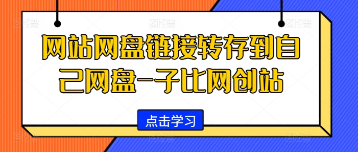 网站网盘链接转存到自己网盘-子比网创站-悟空云赚AI