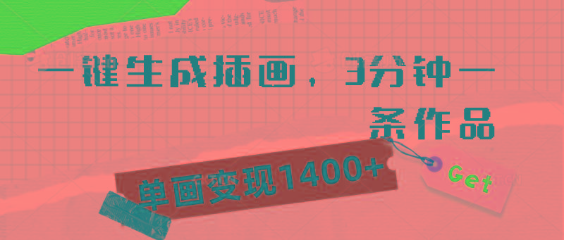 (9536期)一键生成插画，3分钟一条作品，单画变现1400+-悟空云赚AI