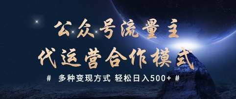 公众号流量主代运营  多种变现方式 轻松日入5张【揭秘】-悟空云赚AI