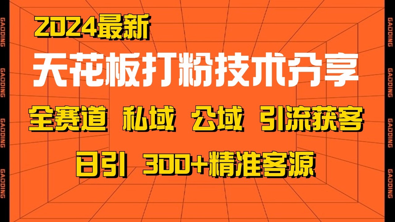 天花板打粉技术分享，野路子玩法 曝光玩法免费矩阵自热技术日引2000+精准客户-悟空云赚AI