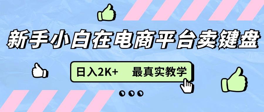 新手小白在电商平台卖键盘，日入2K+最真实教学-悟空云赚AI