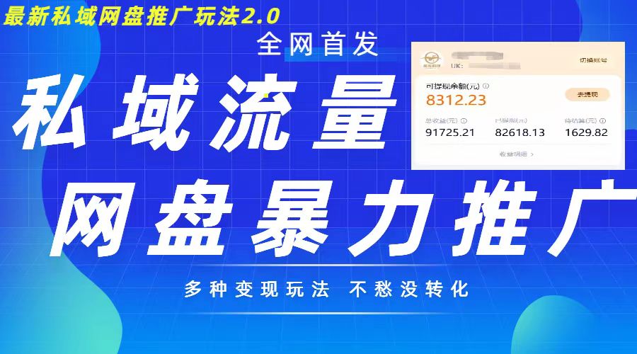 最新暴力私域网盘拉新玩法2.0，多种变现模式，并打造私域回流，轻松日入500+【揭秘】-悟空云赚AI