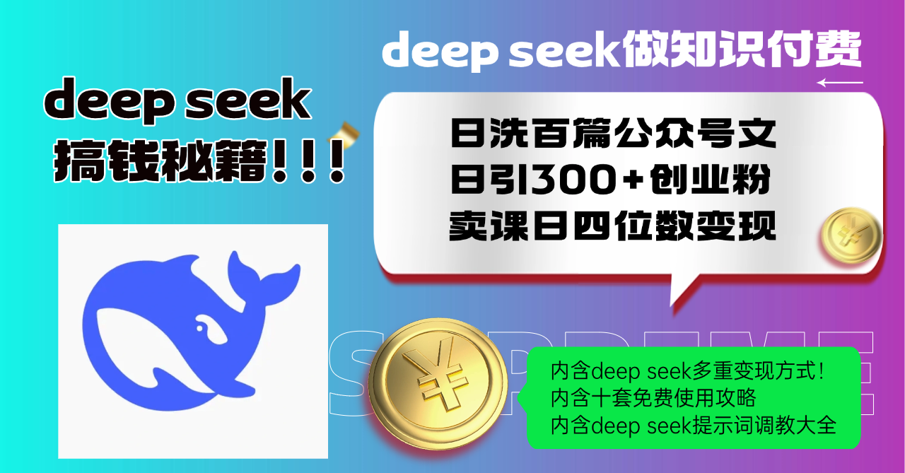 Deep seek做知识付费日洗百篇公众号文日引300+创业粉，卖课日四位数变…-悟空云赚AI