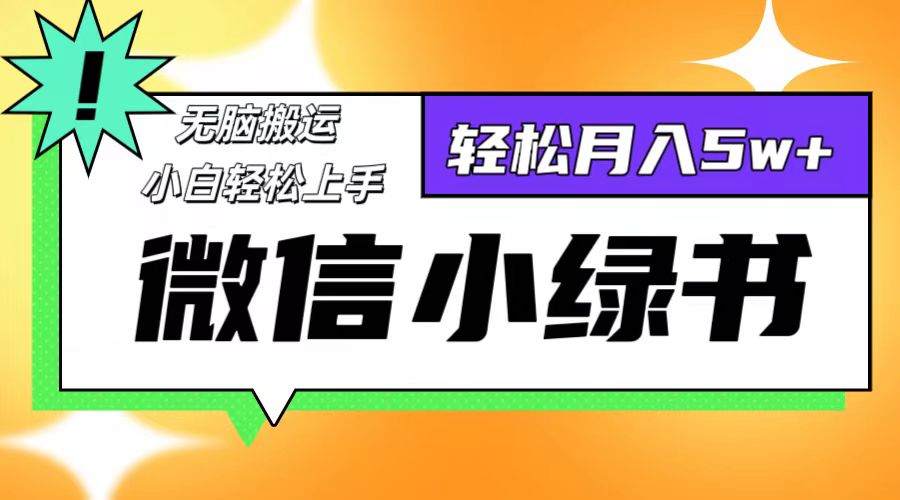 微信小绿书项目，一部手机，每天操作十分钟，，日入1000+-悟空云赚AI