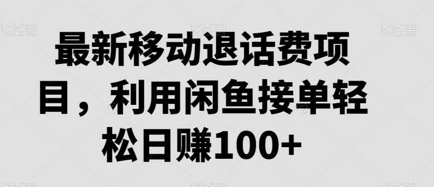 最新移动退话费项目，利用闲鱼接单轻松日赚100+-悟空云赚AI