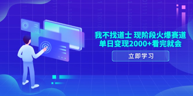 我不找道士，现阶段火爆赛道，单日变现2000+看完就会-悟空云赚AI