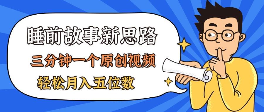 AI做睡前故事也太香了，三分钟一个原创视频，轻松月入五位数-悟空云赚AI