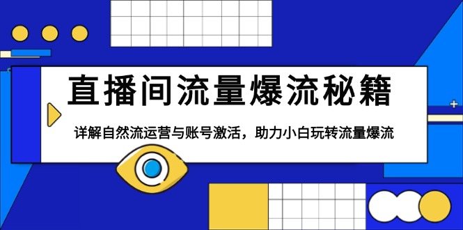 直播间流量爆流秘籍，详解自然流运营与账号激活，助力小白玩转流量爆流-口袋创业家