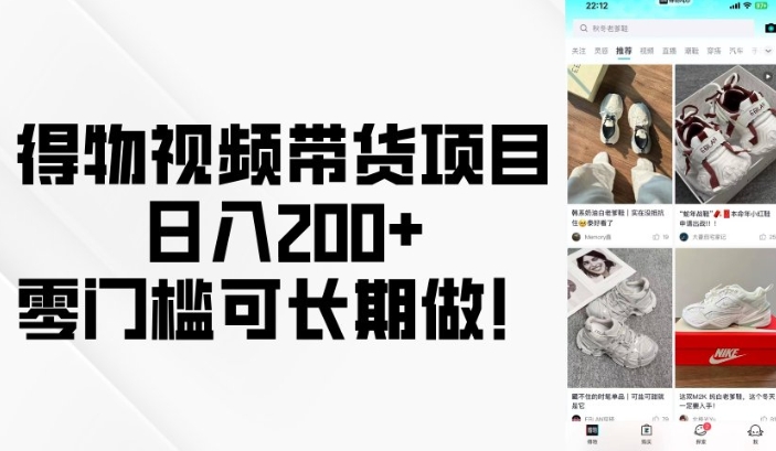 得物视频带货项目，日入200+，零门槛可长期做！-口袋创业家