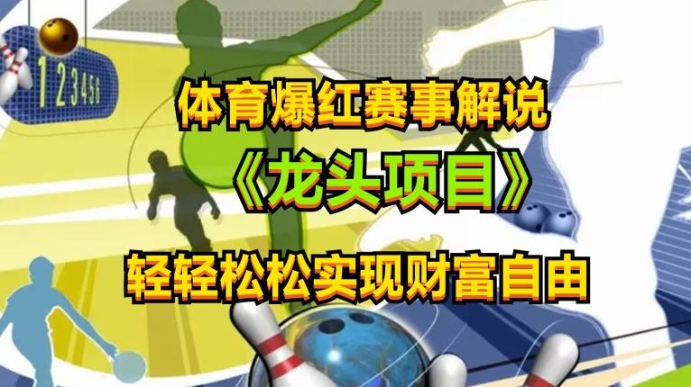 体育爆红赛事解说，玩法简单，小白一天就上手，轻松获取收益【揭秘】-悟空云赚AI