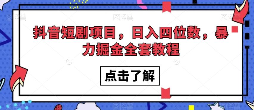 抖音短剧项目，日入四位数，暴力掘金全套教程【揭秘】-悟空云赚AI