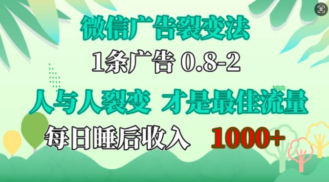 微信广告裂变法，操控人性，自发为你免费宣传，人与人的裂变才是最佳流量，单日睡后收入1k【揭秘】-悟空云赚AI