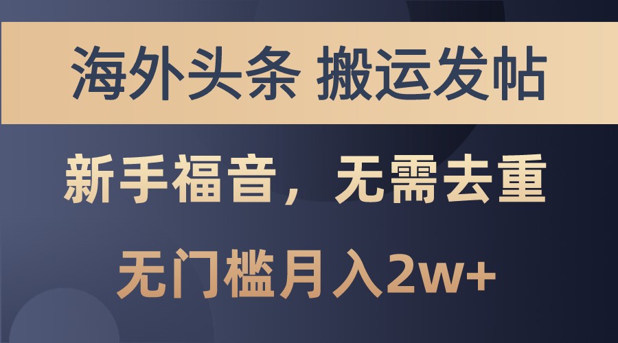 海外头条撸美金，搬运发帖，新手福音，甚至无需去重，无门槛月入2w+-悟空云赚AI