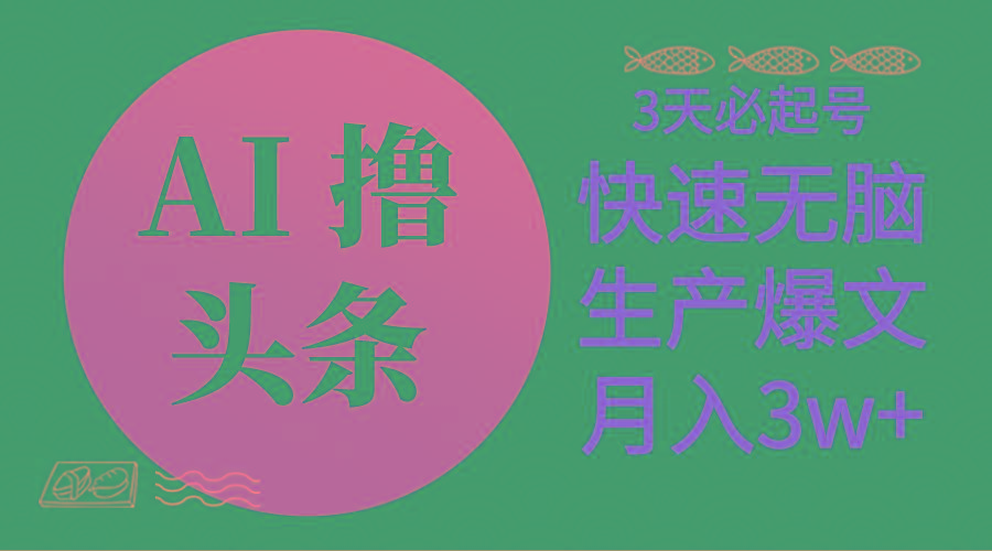 AI撸头条3天必起号，无脑操作3分钟1条，复制粘贴简单月入3W+-悟空云赚AI