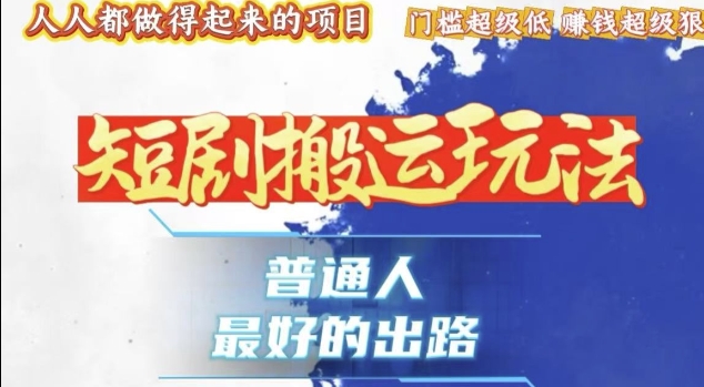 一条作品收益1k+，独家技术和黑科技首次公开，11纯搬，爆流爆粉嘎嘎猛，有手就能干【揭秘】-悟空云赚AI
