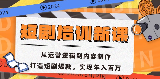 短剧培训新课：从运营逻辑到内容制作，打造短剧爆款，实现年入百万-悟空云赚AI