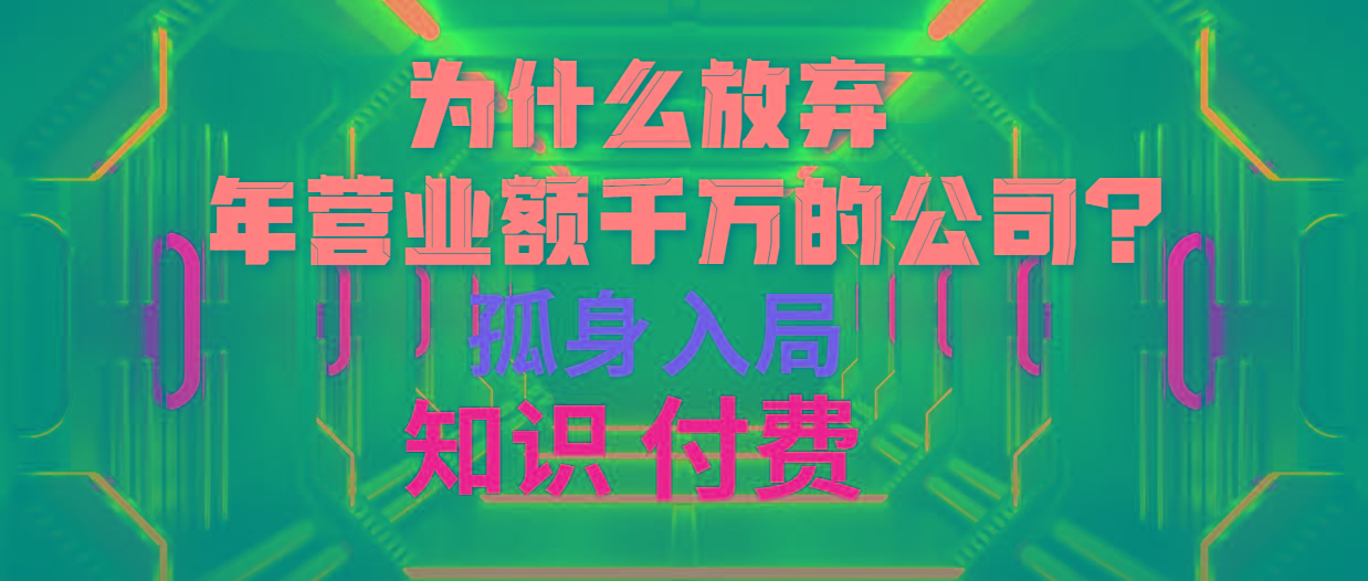 (10070期)为什么放弃年营业额千万的公司 孤身入局知识付费赛道-悟空云赚AI