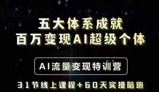 五大体系成就百万变现AI超级个体- AI流量变现特训营，一步一步教你一个人怎么年入百W-悟空云赚AI