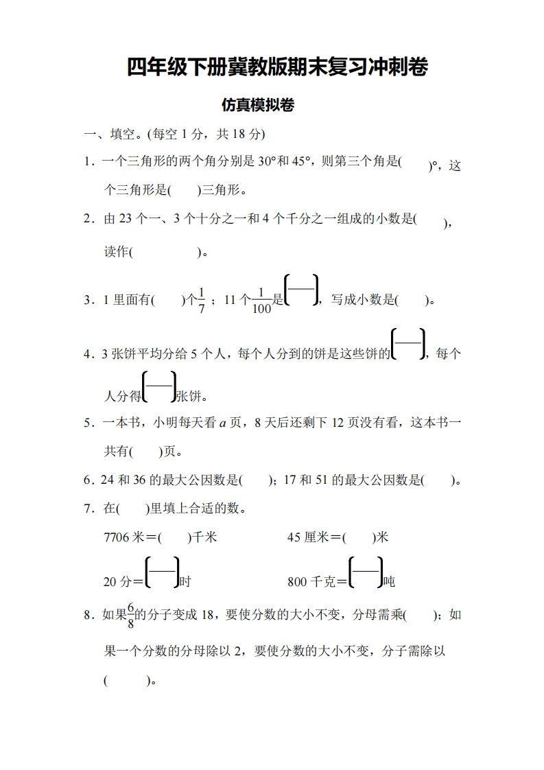 四下冀教版数学期末测试卷-4-悟空云赚AI