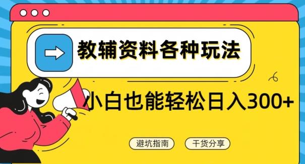 教辅资料各种玩法，小白也能轻松日入300+-悟空云赚AI