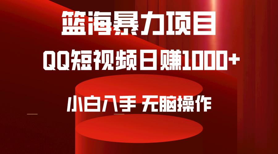 (9532期)2024年篮海项目，QQ短视频暴力赛道，小白日入1000+，无脑操作，简单上手。-悟空云赚AI