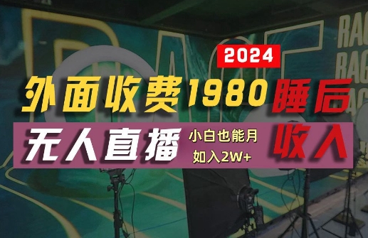 外面收费1980的支付宝无人直播技术+素材，认真看半小时就能开始做，真正睡后收入【揭秘】-悟空云赚AI