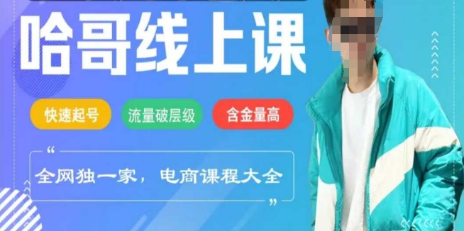 电商线上课程2025年，快速起号，流量破层级，这套方法起号率99%-悟空云赚AI