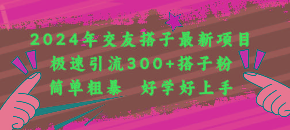 2024年交友搭子最新项目，极速引流300+搭子粉，简单粗暴，好学好上手-悟空云赚AI