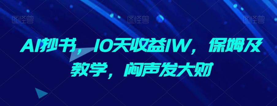 AI抄书，10天收益1W，保姆及教学，闷声发大财-悟空云赚AI