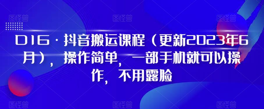 D1G·抖音搬运课程（更新2023年12月），操作简单，一部手机就可以操作，不用露脸-悟空云赚AI