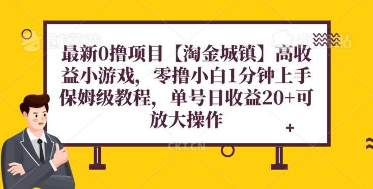 最新0撸项目【淘金城镇】小游戏，零撸小白1分钟上手，保姆级教程，单机20+-悟空云赚AI