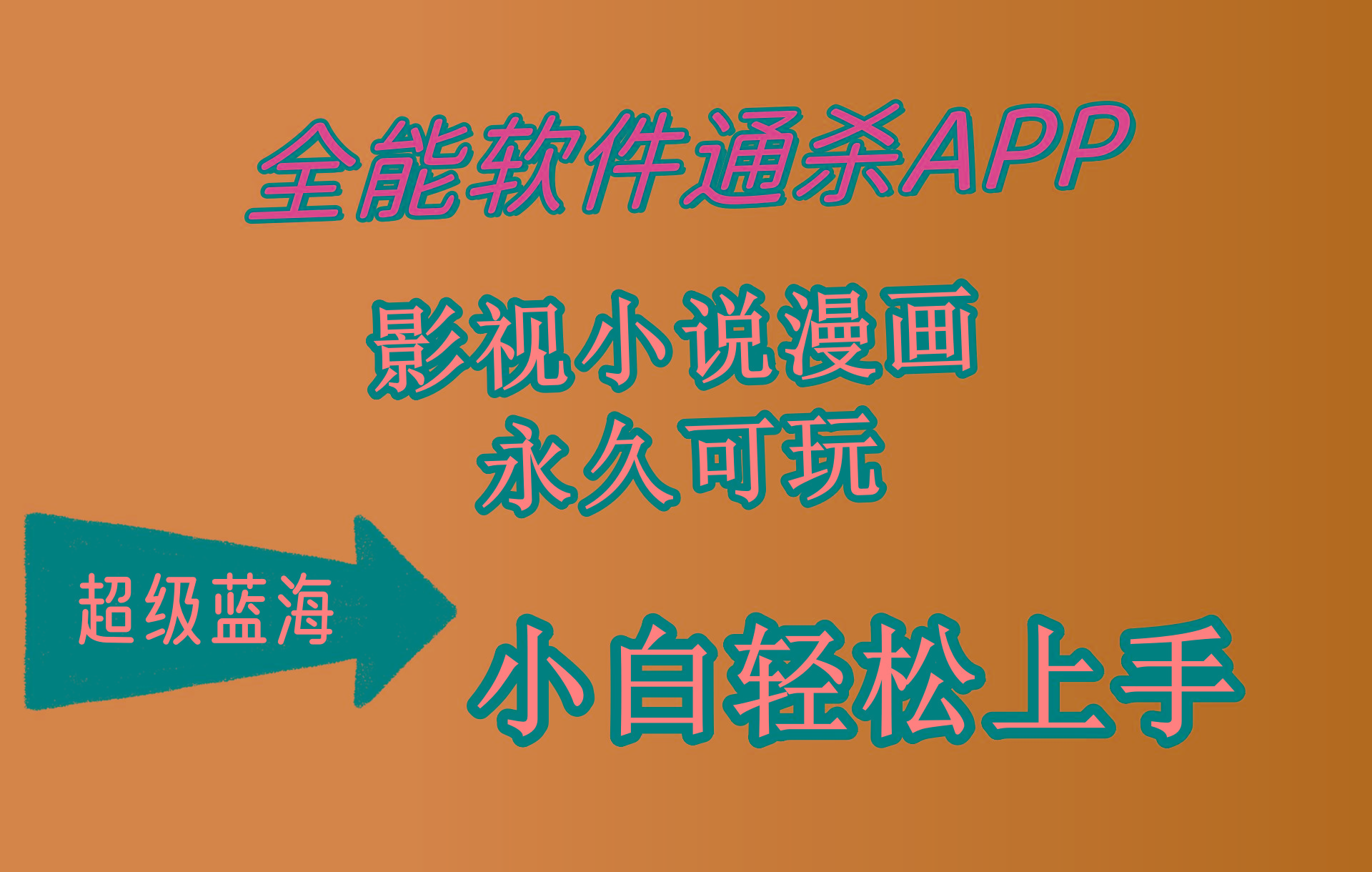 (10012期)全能软件通杀APP，影视小说漫画，轻轻松松月入3w+，永久可玩，小白轻松…-悟空云赚AI