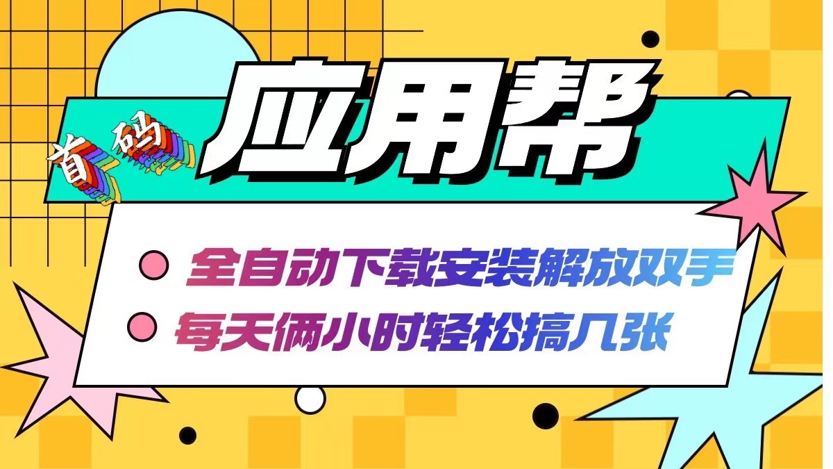 应用帮下载安装拉新玩法 全自动下载安装到卸载 每天俩小时轻松搞几张-悟空云赚AI