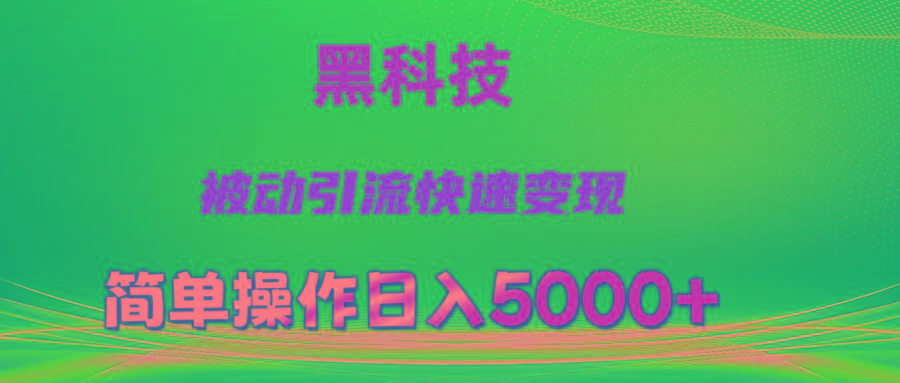 抖音黑科技，被动引流，快速变现，小白也能日入5000+最新玩法-悟空云赚AI