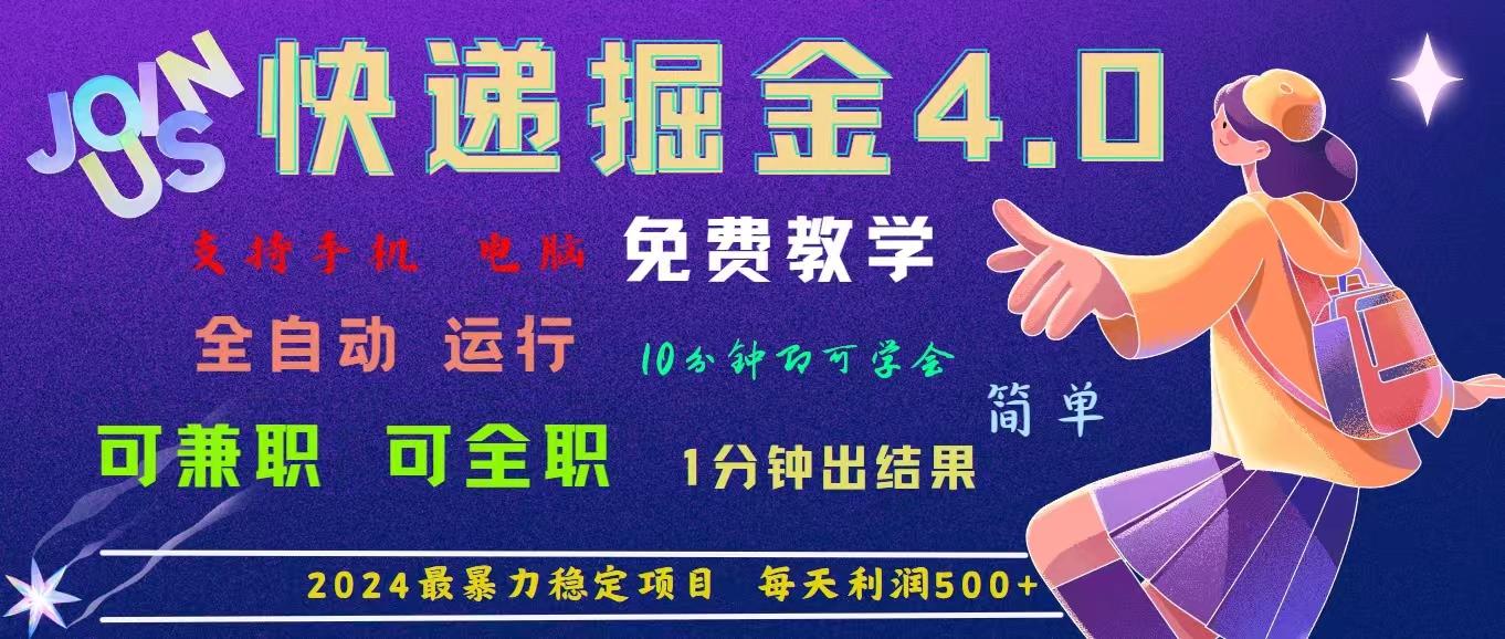 4.0快递掘金，2024最暴利的项目。日下1000单。每天利润500+，免费，免…-悟空云赚AI
