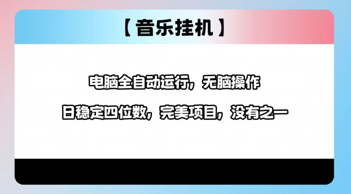 2025最新玩法，音乐挂机，电脑挂机无需手动，轻松1000+-悟空云赚AI