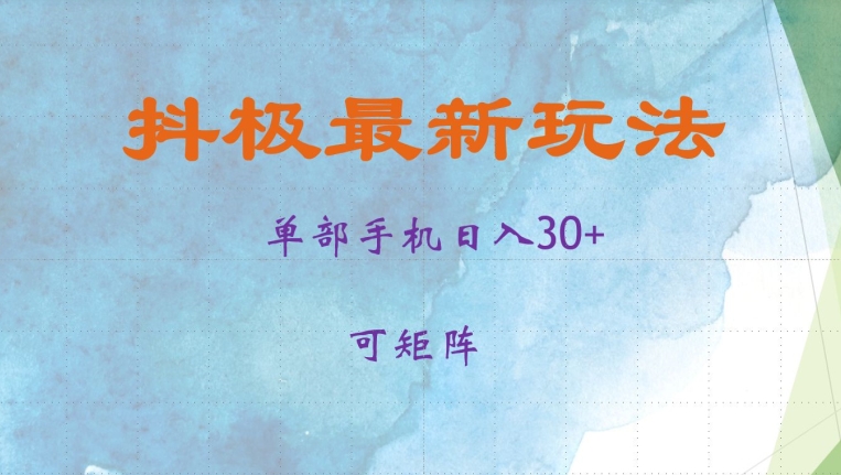 抖极单部日入30+，可矩阵操作，当日见收益【揭秘】-悟空云赚AI