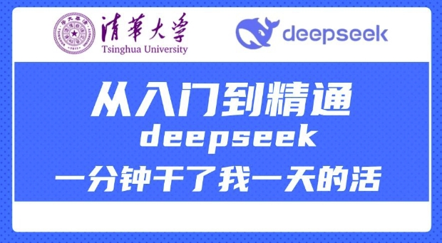 清华大学讲DeepSeek最全教程，从入门到精通，deepseek一分钟干了我一天的活-悟空云赚AI