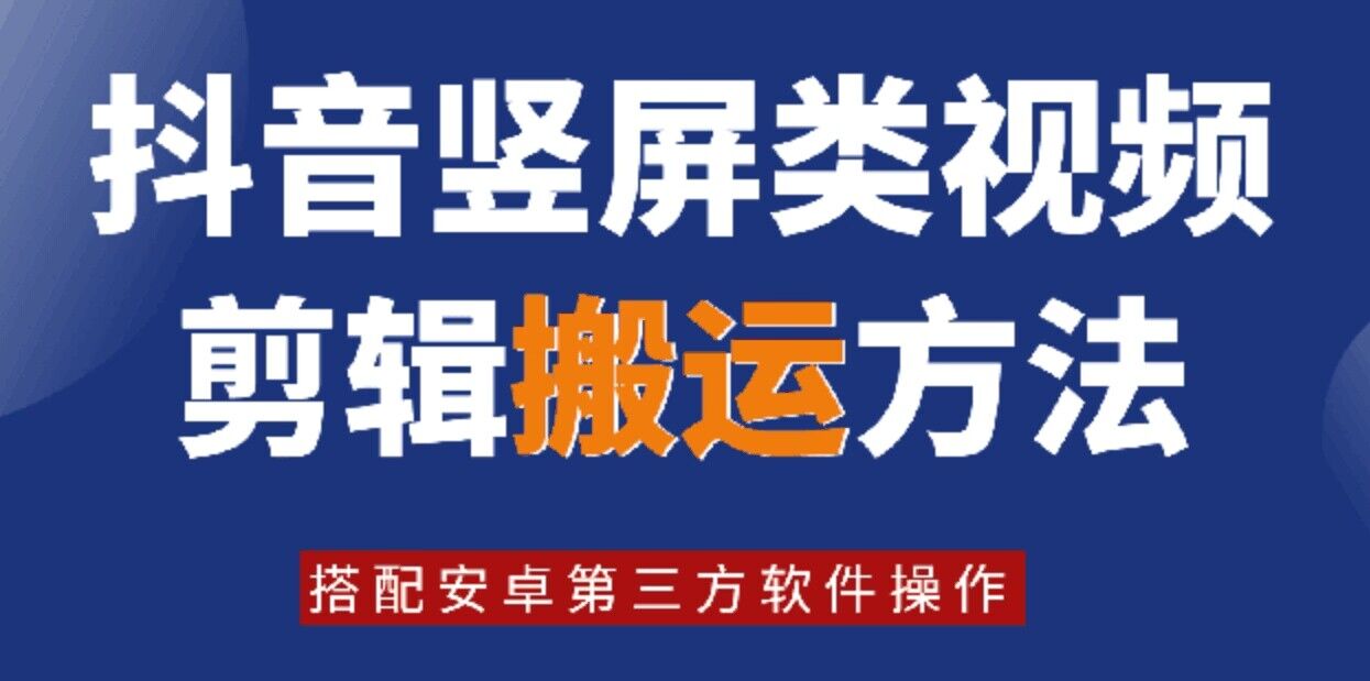 8月日最新抖音竖屏类视频剪辑搬运技术，搭配安卓第三方软件操作-悟空云赚AI