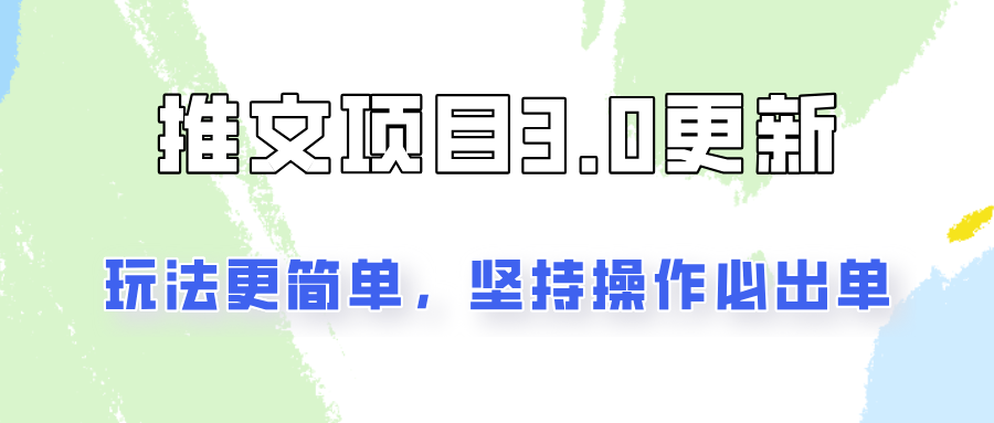 推文项目3.0玩法更新，玩法更简单，坚持操作就能出单，新手也可以月入3000-悟空云赚AI