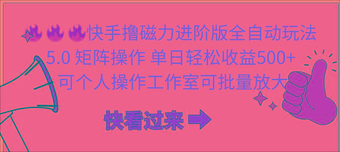 (10064期)快手撸磁力进阶版全自动玩法 5.0矩阵操单日轻松收益500+， 可个人操作…-悟空云赚AI