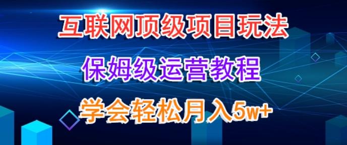 互联网顶级项目玩法，保姆级运营教程，学完轻松月入5万-悟空云赚AI