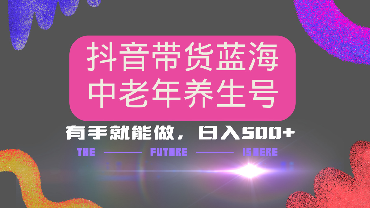抖音带货冷门赛道，用AI做中老年养生号，可矩阵放大，小白也能月入30000+-悟空云赚AI
