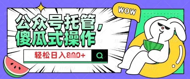 2025微信公众号托管计划，小白宝妈轻松日入8张【揭秘】-悟空云赚AI