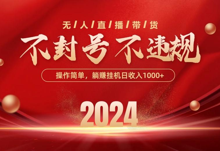 最新技术无人直播带货，不违规不封号，操作简单，单日单号收入1000+可…-悟空云赚AI