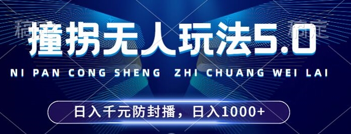 2024年撞拐无人玩法5.0，利用新的防封手法，稳定开播24小时无违规，单场日入1k【揭秘】-悟空云赚AI